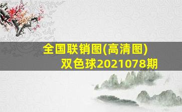 全国联销图(高清图) 双色球2021078期